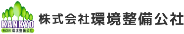 株式会社環境整備公社のお問合せ